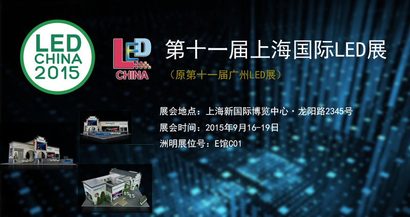 洲明參加2015上海國(guó)際LED暨LED照明展