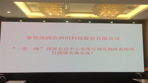 2017 5月 一帶一路安?？梢暬到y(tǒng) 國(guó)家會(huì)議中心指揮中心 UHP1.2 22平米(1).jpg
